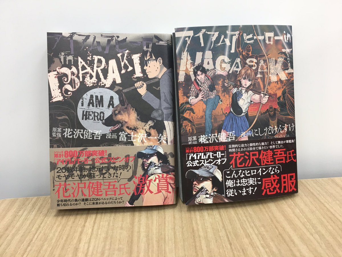 スピリッツ編集部 昨日発売のスピリッツで完結した アイアムアヒーロー しかし感染は止まらない スピンオフ アイアムアヒーロー In Nagasaki アイアムアヒーロー In Ibaraki 本日同時発売 特製絆創膏 Zqnバン プレゼントもあり T