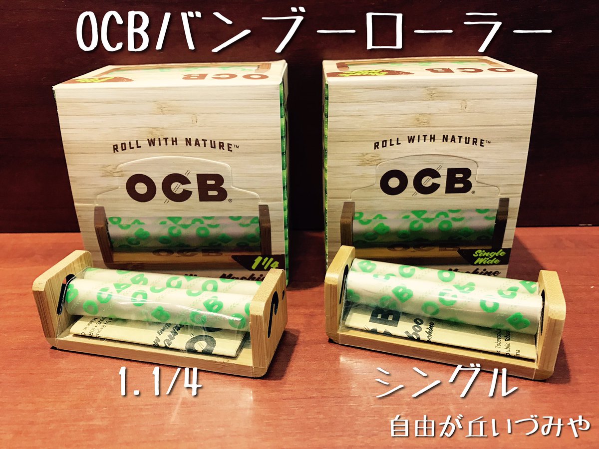 自由が丘 たばこのいづみや Twitterren 手巻きタバコ用ローラー Ocbバンブーローラー が入荷しました 天然竹を使用した 軽くて丈夫で暖かみのあるローラーです ベルトは天然シリコン製 シングルサイズ 1 1 4サイズで各700円です