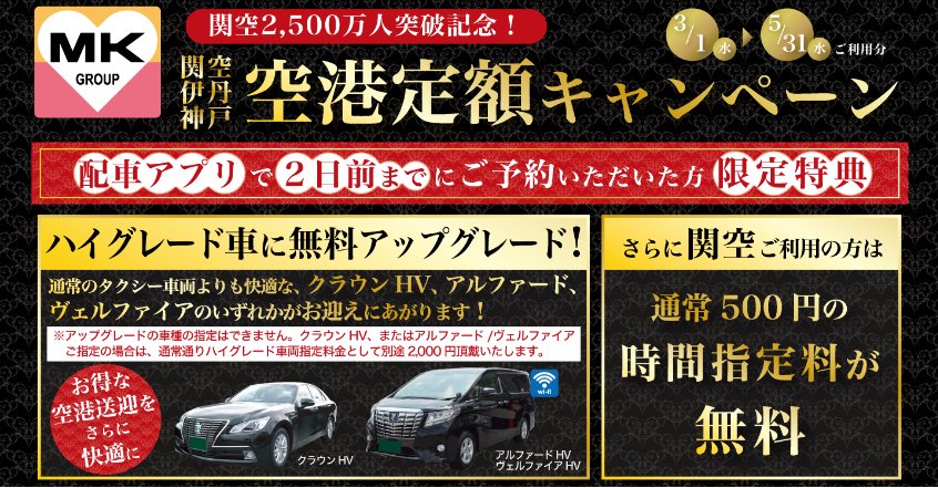 Mkタクシー お知らせ 神戸 大阪mk限定 空港定額キャンペーン 関空 神戸 伊丹空港ご利用のお客様へ 配車ｱﾌﾟﾘで2日前までにご予約された方はハイグレード車両に無料グレードアッープ その他お得な割引も 詳細及びｱﾌﾟﾘdl T Co