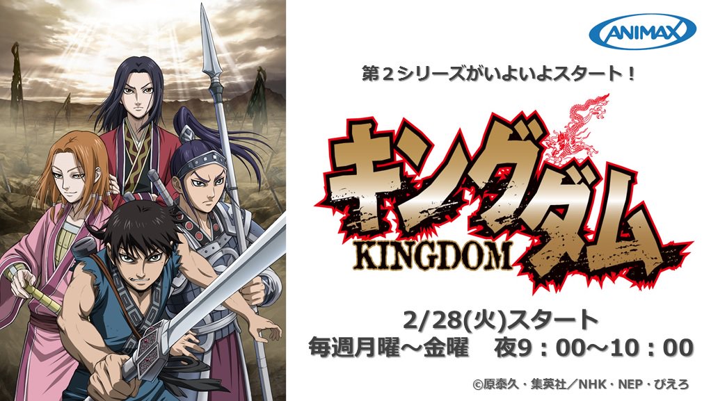 アニマックス 公式 キングダム 第2シーズン いよいよアニマックスで今夜9時から放送 しかも 見ごたえたっぷり2話ずつ 放送 是非 お見逃しなく Cv 信 森田成一 さん 嬴政 福山潤 さんほか T Co Ndgcbeujxx キングダム アニマックス 公式 キングダム 第2シーズン いよいよアニマックスで今夜9時から放送 しかも 見ごたえたっぷり2話ずつ 放送 是非 お見逃しなく Cv 信 森田成一 さん 嬴政 福山潤 さんほか T Co Ndgcbeujxx キングダム