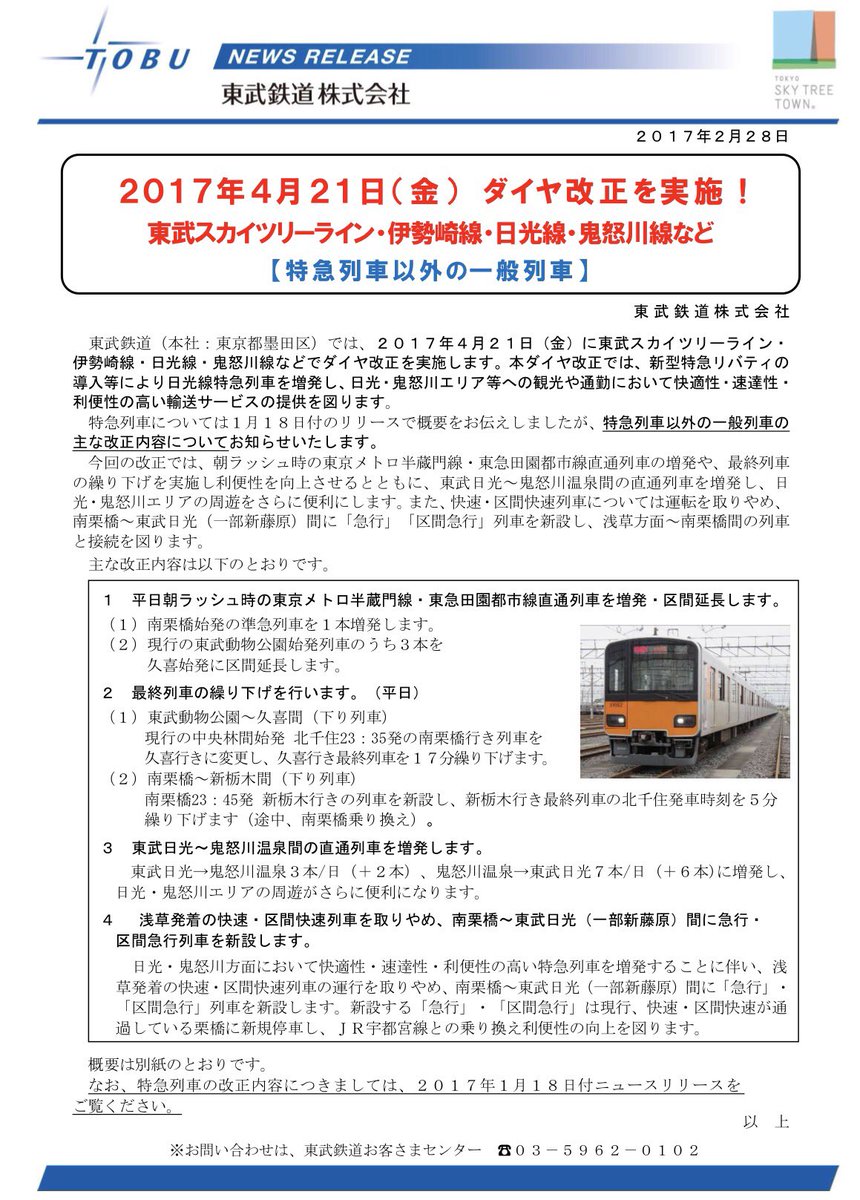 白 虎 東武鉄道ニュースリリース ４月２１日 金 ダイヤ改正を実施 東武スカイツリーライン 伊勢崎線 日光線 鬼怒川線など 特急列車以外の一般列車 T Co Kwgphyhxko 浅草発着の快速 区間快速廃止 代わりに南栗橋 東武日光 新藤原間に