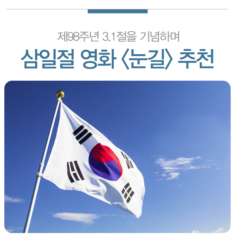 kimpouniv's tweet photo. [ K-Tip ]
제98주년 3.1절을 기념하며 영화 '눈길' 추천!
#태극기 #삼일절 #대한독립만세 #김포대 #김포대학교 #영화 #눈길
https://t.co/zYtuS5Higb https://t.co/CF5CODlk2e