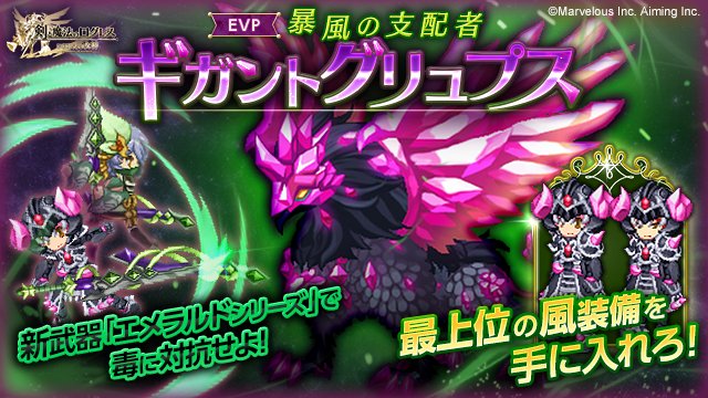 剣と魔法のログレス いにしえの女神公式 イベント 最上位の風装備を手に入れろ 暴風の支配者 ギガントグリュプス 開催 凶獣討伐でイベントポイントを手に入れて ギガント防具シリーズ 風 などの豪華報酬と交換しよう 猛毒球の攻略には 新武器