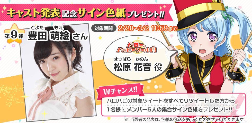 新キャスト発表＆サイン色紙プレゼントキャンペーン】 ハロー