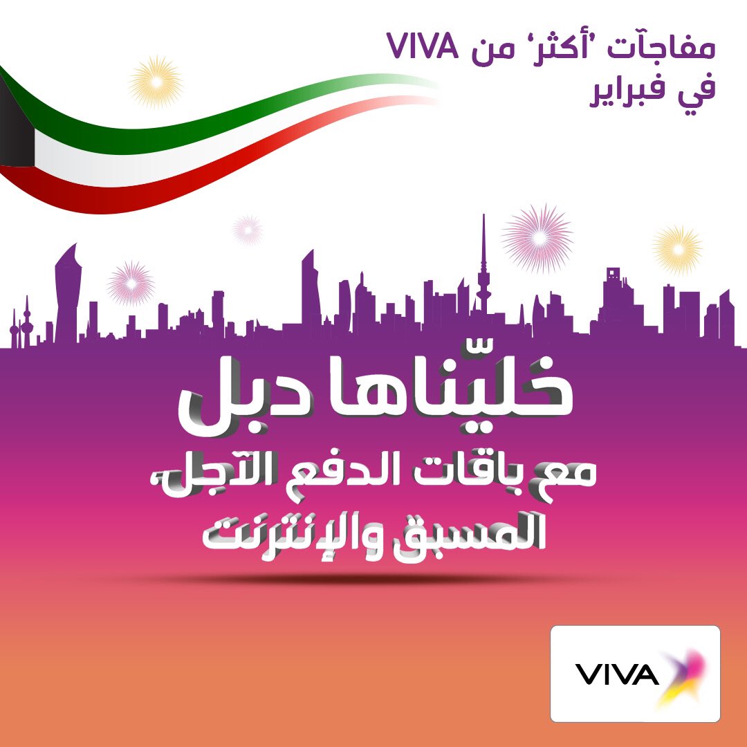 stc_kwt's tweet photo. دوبلنا الدقائق والإنترنت مع جميع باقات VIVA !! .
#viva_more #الكويت #viva_february https://t.co/lLSwE9qZ4Q