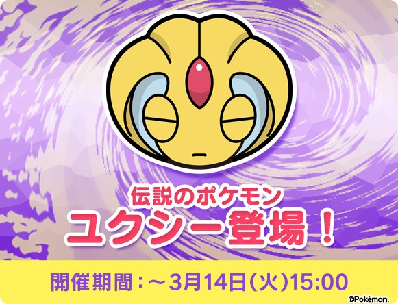 ポケモンアプリ公式ツイッター ポケとる スマホ版 伝説のポケモン ユクシー アグノム エムリットが揃って再登場 イベントまとめをチェック T Co Xtm5qpgjjj ポケとる