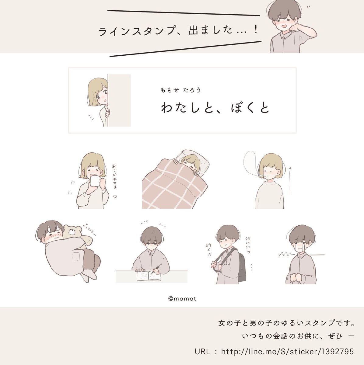 百瀬たろう お知らせ Lineスタンプがとうとうリリースされました 女の子と男の子のゆるいスタンプになっております 是非ごゆるりとお使いください T Co Woutfrucnn