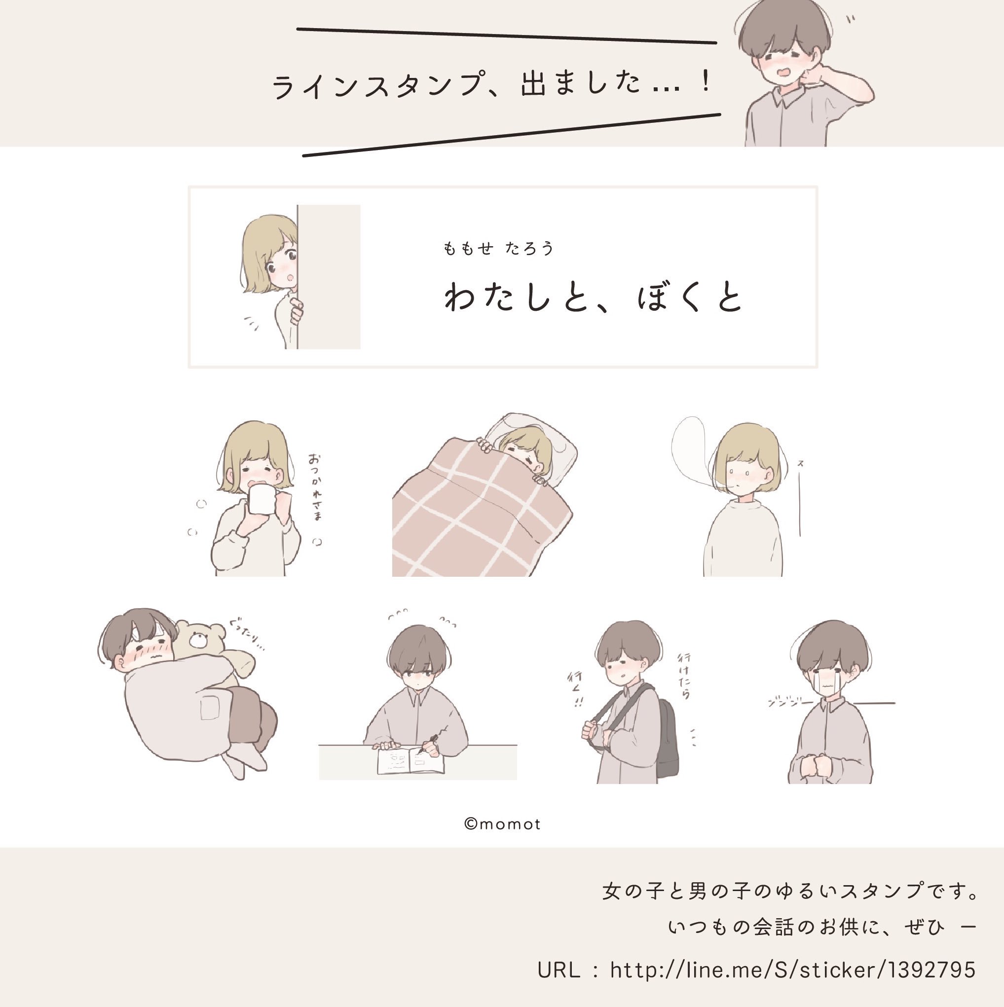 百瀬たろう お知らせ Lineスタンプがとうとうリリースされました 女の子と男の子のゆるいスタンプになっております 是非ごゆるりとお使いください T Co Woutfrucnn T Co Qenlah5hnd Twitter