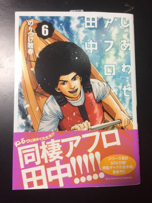 しあわせアフロ田中6巻本日発売しました。童貞インダハーウス！よろしくお願いします。 