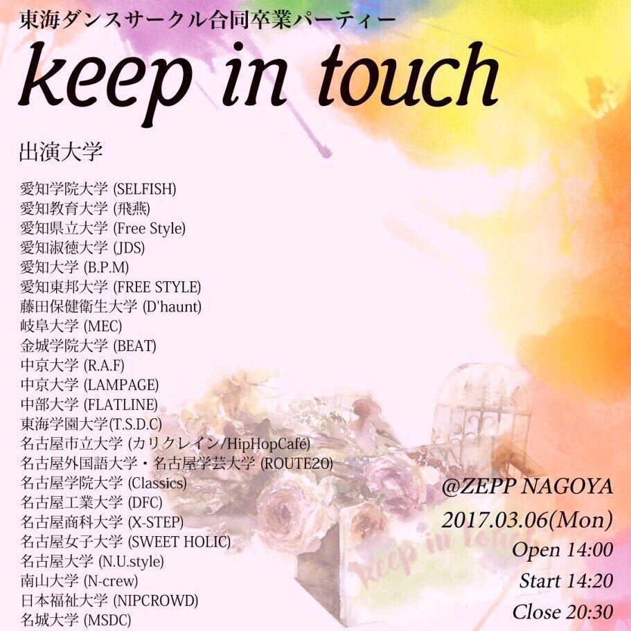 mizunoT96's tweet photo. 3月6日 (月)
ZeppNagoya
東海ダンスサークル合同卒業party
『keep in touch』
23大学のサークルショーケース
各大学の4年生のジャンル別ショーケースなど
各サークルの色、雰囲気、個性、各ジャンルのかっこよさ、4年間の集大成、が全部まとめてボーーーン https://t.co/9JLQHvUFfm