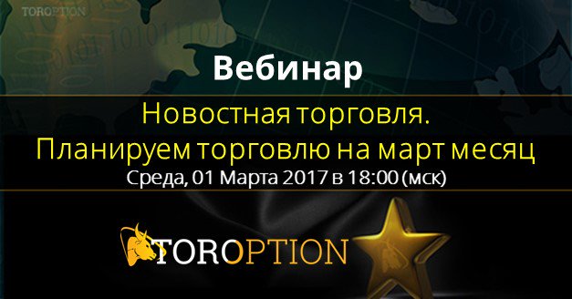 Присоединяйтесь к бесплатному обучающему #вебинару «Новостная торговля. Планируем торговлю на март месяц» goo.gl/kO1rtG