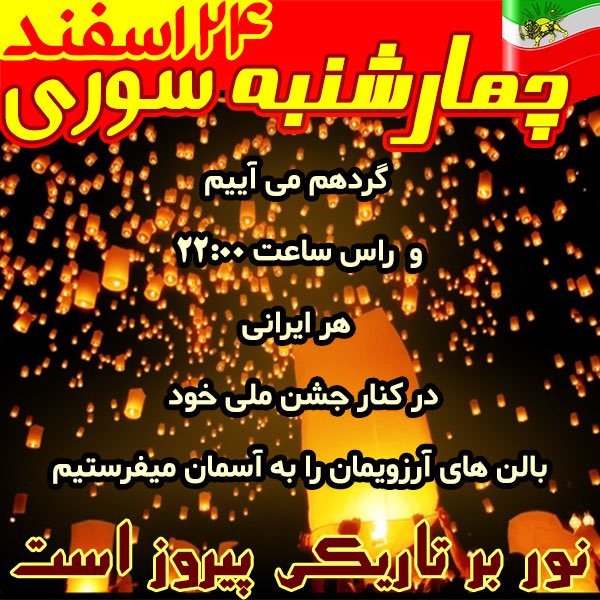 FaranakAzad1's tweet photo. #CharshanbeSouri #Iranians will celebrate #fire #wish 4 #Freedom using #flyingballoons in the #sky #March14
#RezaPahlavi
#IranianFireParty https://t.co/FGVwMkXvqH