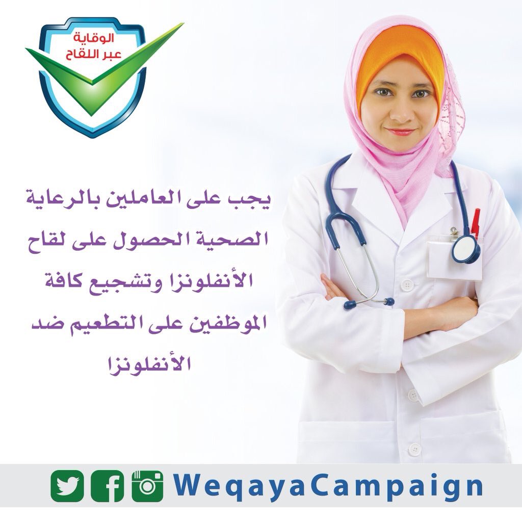 WeqayaCampaign's tweet photo. #صحة #الرعاية #الأنفلونزا https://t.co/294GTC5xL0