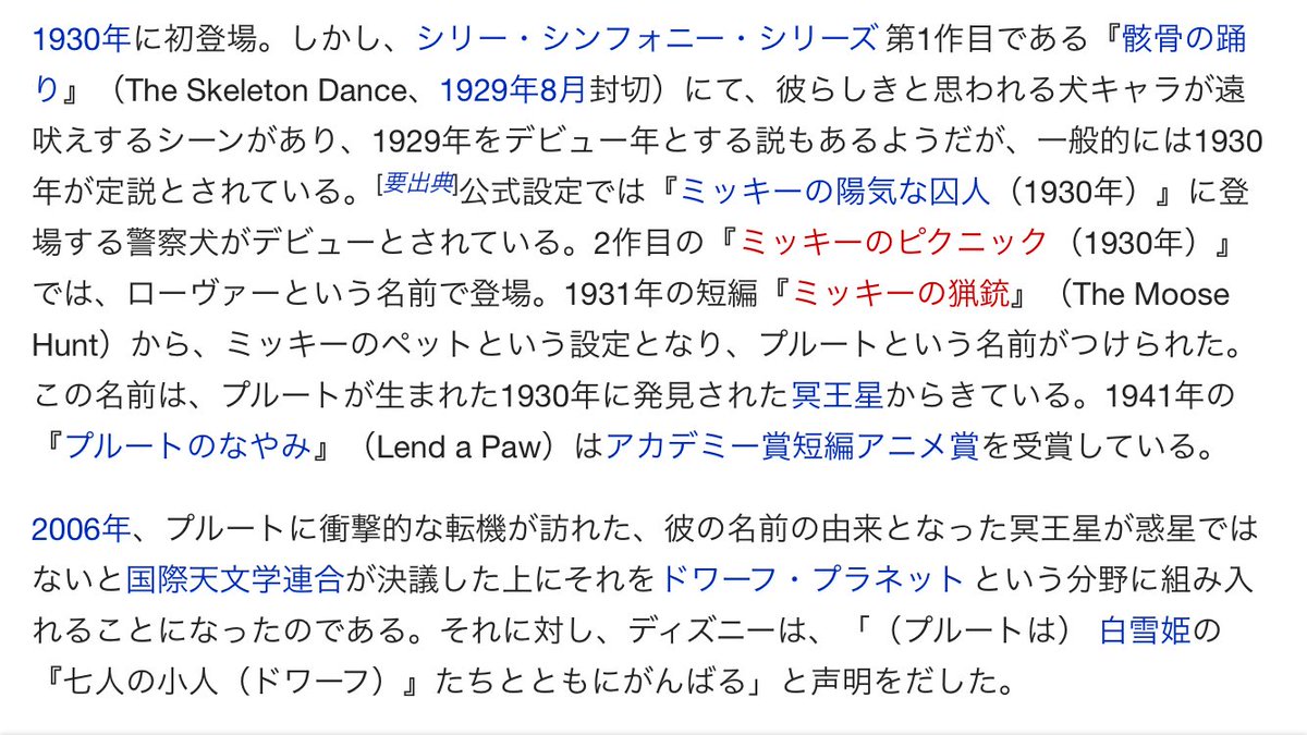 瀬久原万太郎 ディズニーキャラのプルートは デビューが冥王星の発見された1930年が冥王星の発見年なのがその名の由来 なのだが 06年に冥王星がドワーフプラネットに格下げされた際のディズニーのコメントが粋で 夢の国の本気を見た