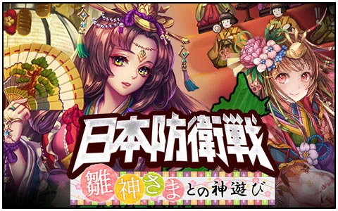 ただいまより「日本防衛戦」がスタート！日本全国の雛祭りにまつわる「伝承」隊士があなたを待ち受けています！