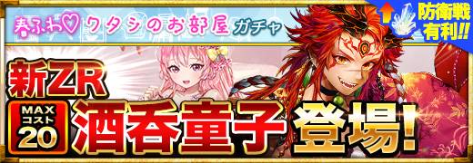 開催中の「春ふわ♡ワタシのお部屋ガチャ」では戦技つきZR「酒呑童子」とSSR「【お部屋】ダリア」が登場！攻防ガチャランキングは3月1日23時59分までの開催です！