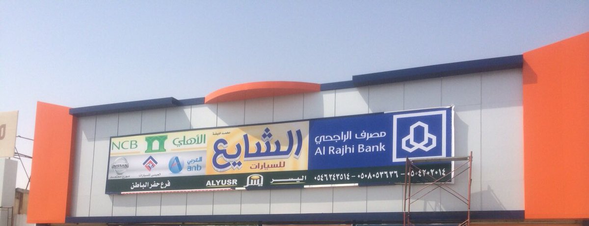 shayamo99's tweet photo. الان لدي فروع معارض الشايع للسيارات احصل علي قرض سياره خلال يوم واحد 
وتسديد للقروض متوافقه مع الشريعه الاسلاميه https://t.co/DVC7rRH3FY