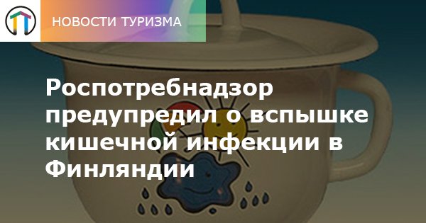 Роспотребнадзор не советует отправляться на отдых в Финляндию. 

tourdom.ru/news/rospotreb…