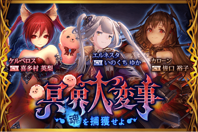 神撃のバハムート公式 V Twitter イベント 2 28 火 よりイベント 冥界大変事 魂を捕獲せよ を開催 ケルベロス Cv喜多村英梨 カローン Cv皆口裕子 エルネスタ Cvいのくちゆか が登場 開催期間 3 8 水 24 00まで 神撃の バハムート T Co