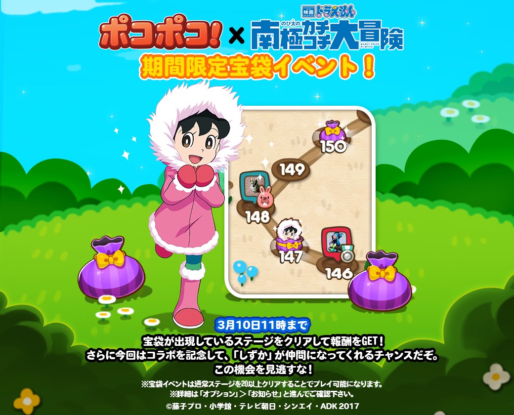 Line ポコポコ公式アカウント ポコポコ ドラえもんコラボ 期間限定宝袋イベント開催 今回はなんと しずか が仲間になってくれるチャンスだぞ 期間は3月10日11時まで この機会を見逃すな チェケラ T Co Zmojzded15 ポコポコ
