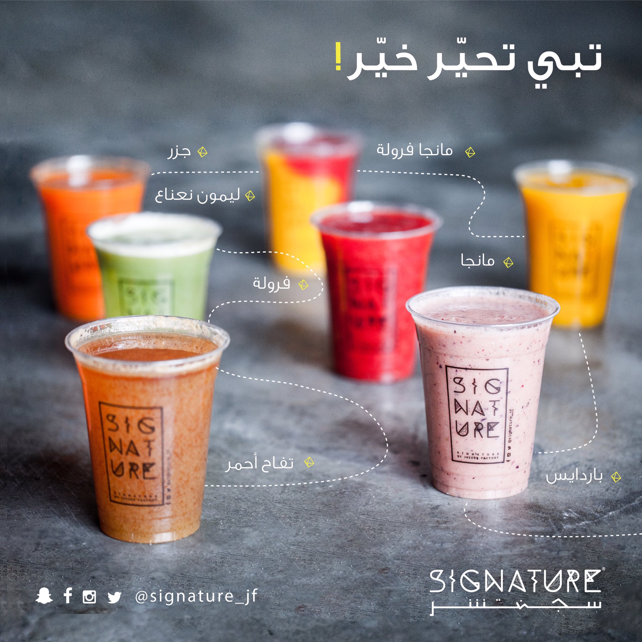 Signature Juices I سيجنتشر A Twitter جربو خيارتنا الثانية ومثل ما يقول المثل اذا تبي تحير خير سجنتشر الخبر الاحساء سجنتشر الاحساء