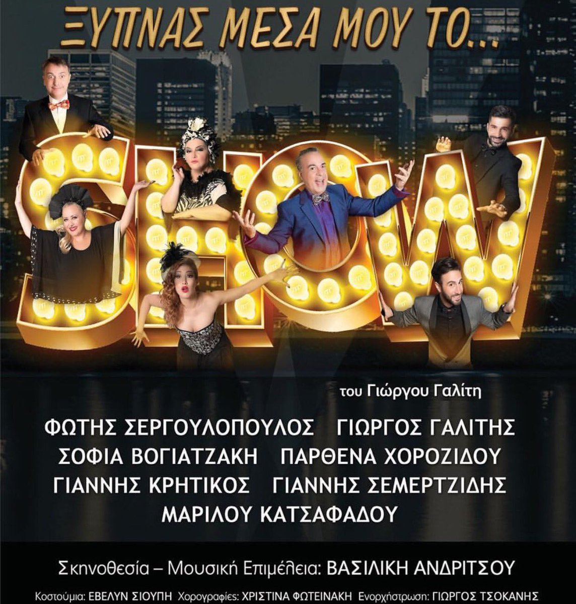 ⭐️Αύριο στις 22:30, μη χάσετε την τελευταία παράσταση του αγαπημένου σας “Ξυπνάς μέσα μου το... show” Τηλ. κρατησεων: 2103450144 ⭐️