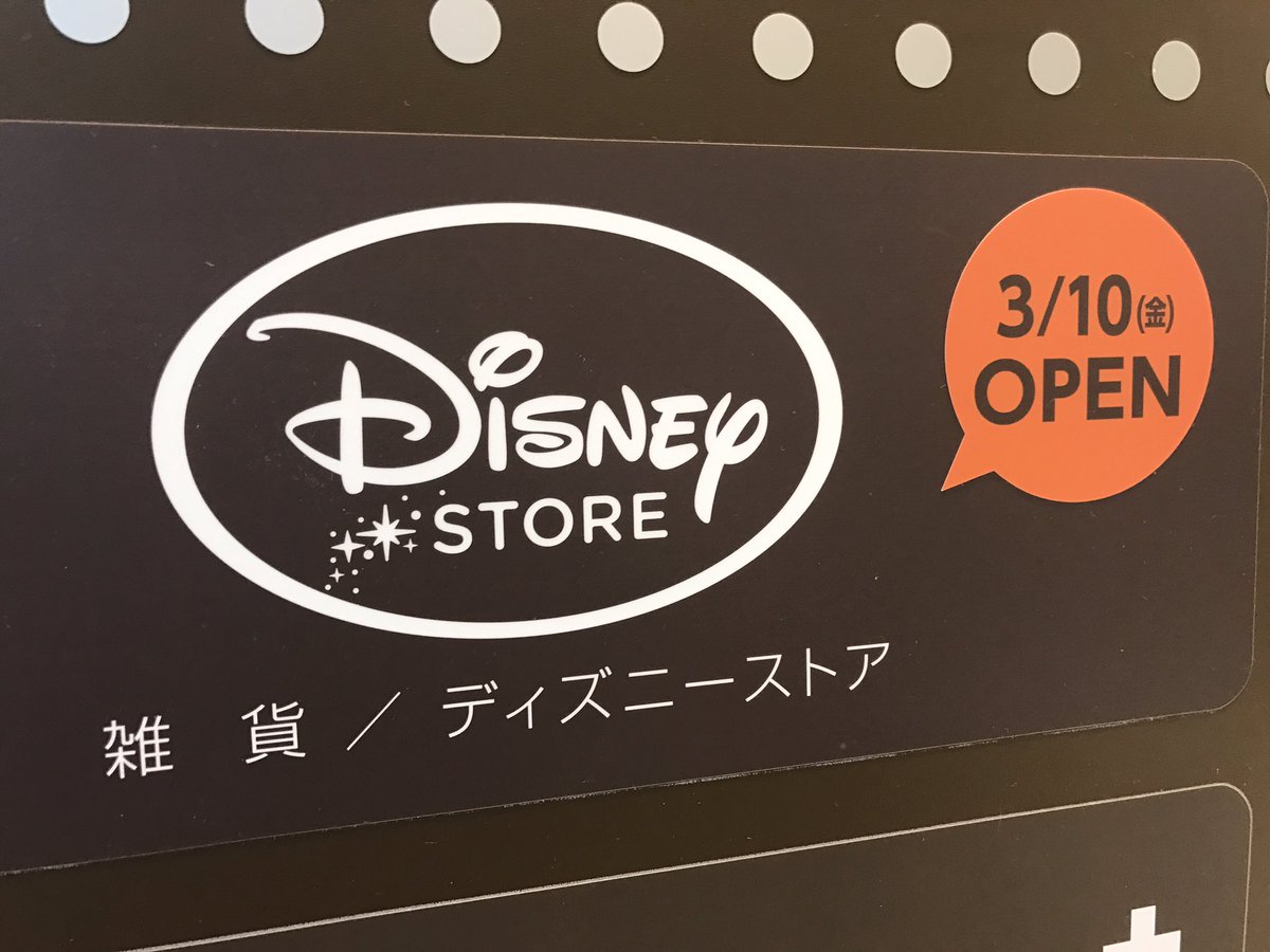 ꮋꭵꮆꮋ ꭲꮎꮃꭼꮢ イトーヨーカドー閉店に伴い岡山から10日間だけdisneyストアがなくなっちゃうけど またすぐ戻ってきてくれます さんすて 岡山駅 Disney ディズニーストア Disneystore 3月10日 リニューアルオープン T Co