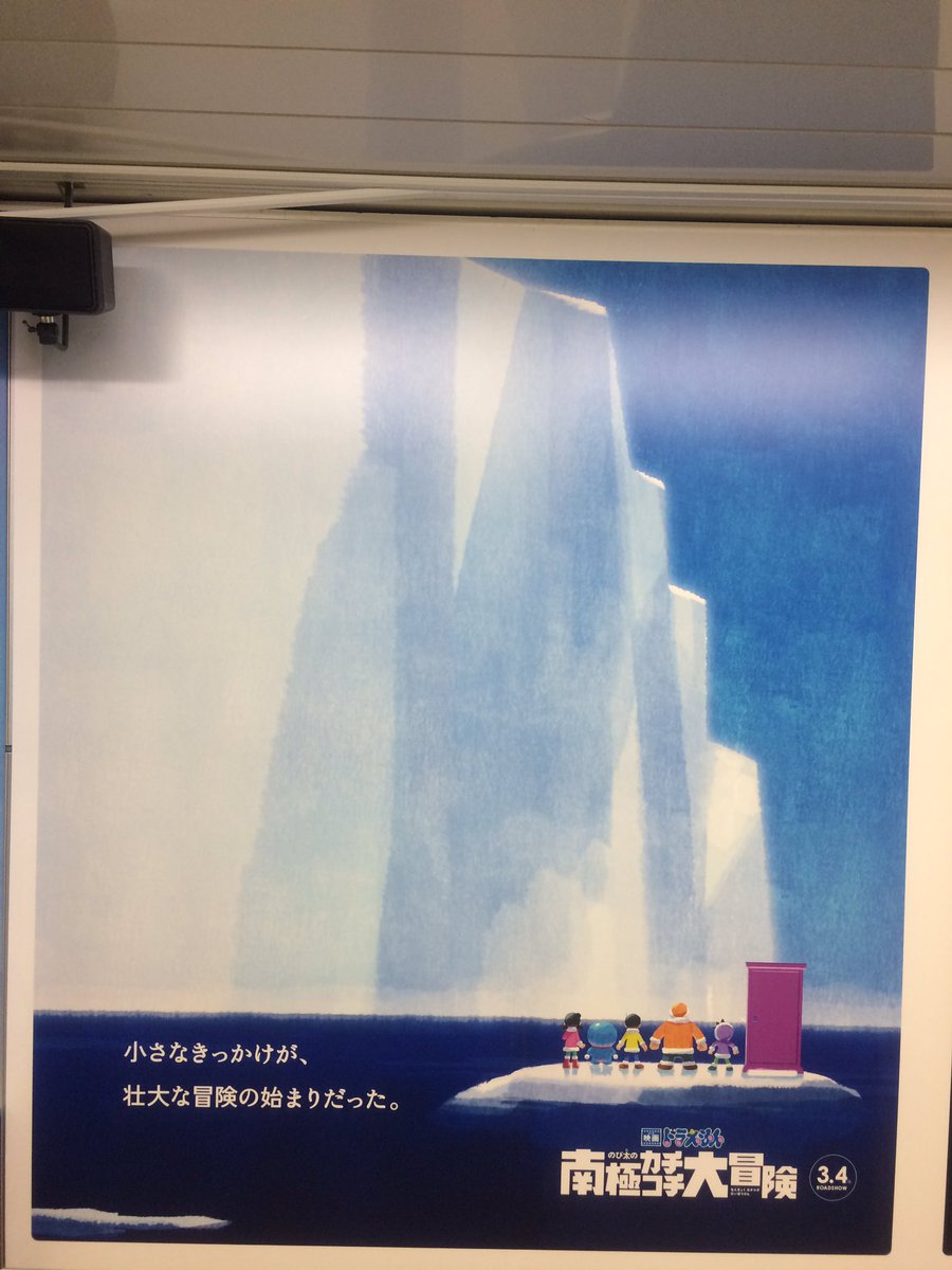 えむえむ Twitterissa 新宿駅のメトロプロムナードにある 映画ドラえもん のび太の南極カチコチ大冒険 のポスター その1