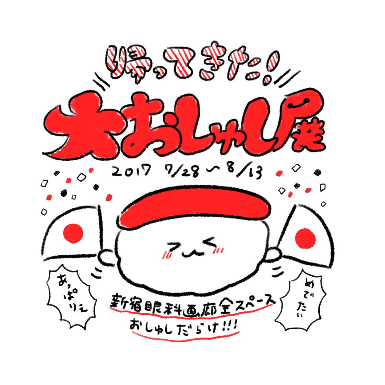 Ybi 告知 17年夏 大おしゅし展が帰ってきます その名も 帰ってきた大おしゅし 展 日程は7月28日 金 8月13日 日 イベント 限定グッズなども盛りだくさんになる Ybi 告知 17年夏 大おしゅし展が帰ってきます その名も 帰ってきた大おしゅし 展 日程は7月28日 金 8月13日 日 イベント 限定グッズなども盛りだくさんになる