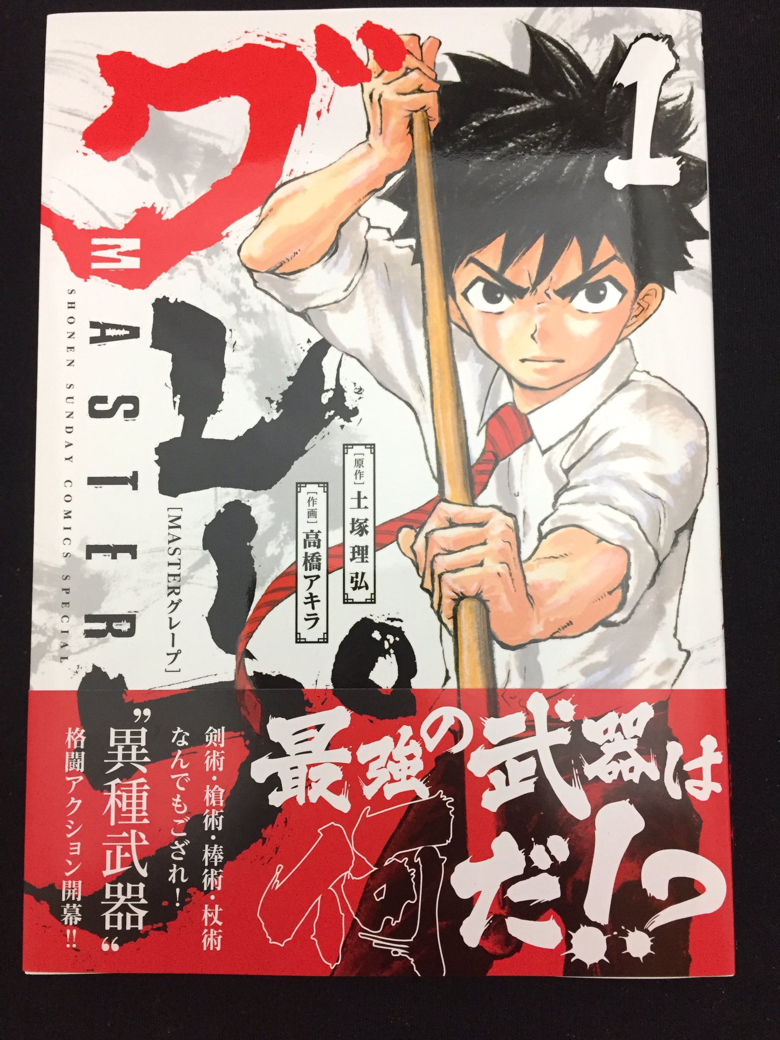 まんだらけうめだ店 少年コミック 武器有りの武術では何が強いのか 高橋アキラ 土塚理弘 Masterグレープ は異種武器格闘アクション ゲーム少年が杖術の少年と出会うことで武の道に入 る前に1巻終わるんですが 続きが気になる 武器蘊蓄も楽しい作品