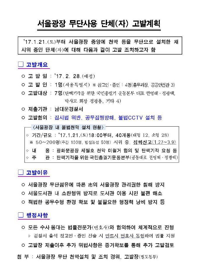 서울시가 서울광장 무단사용, 서울도서관 소란과 이용시민 방해, 적법한 공무집행방해 등을 이유로 박사모 등 해당 단체와 책임자 등을 고발합니다