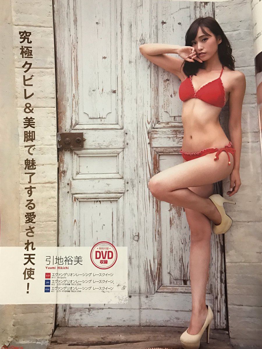 引地裕美 Umine 明日からダイエットする 目指せ去年の夏 おやすみなさい