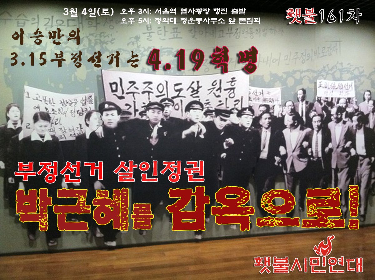 #횃불 161차 투쟁!
cafe.daum.net/bandblackswan/…
1919년 3.1혁명 정신으로~ 자유당 이승만의 3.15 부정선거를 4.19 혁명으로 완성했듯. 광장촛불의 힘으로 촛불시민혁명을 이루자!
부정선거 살인정권!
박근혜를 감옥으로!