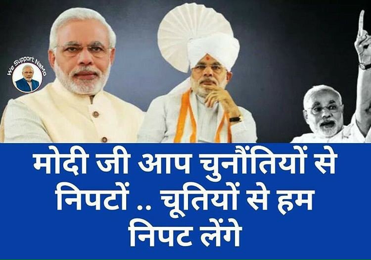 मोदी जी आप चुनौतियों से निपतों... चुतियों से हम निपट लेंगे.. #ModiBhakt