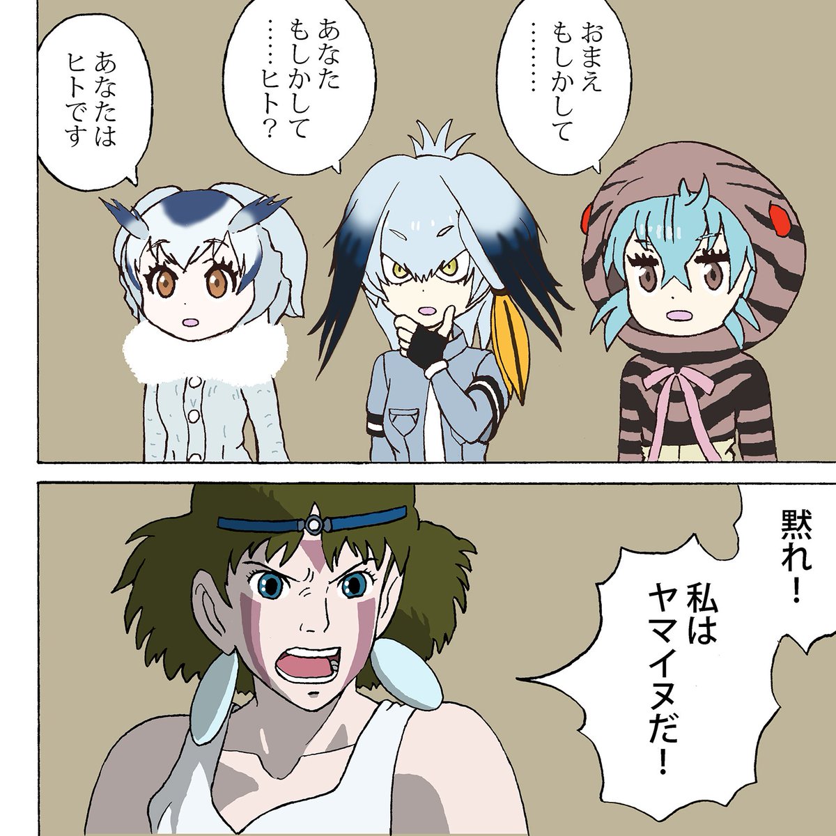 ヒトのことを知っているフレンズともののけ姫
#kemono_friends 