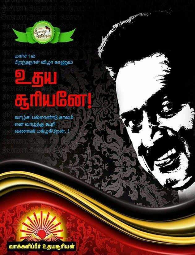 9952RAMM's tweet image. வருங்கால முதல்வருக்கு எங்கள் இனிய பிறந்த நாள் நல்வாழ்த்துக்கள் வாழ்க!! பல்லாண்டு! பல்லாண்டு !!
