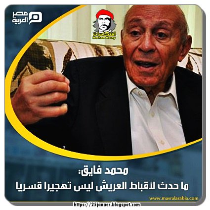 محمد فايق وكدا رئيس المجلس القومي لحقوق الإنسان: ما حدث لأقباط #العريش ليس تهجيرا قسريا