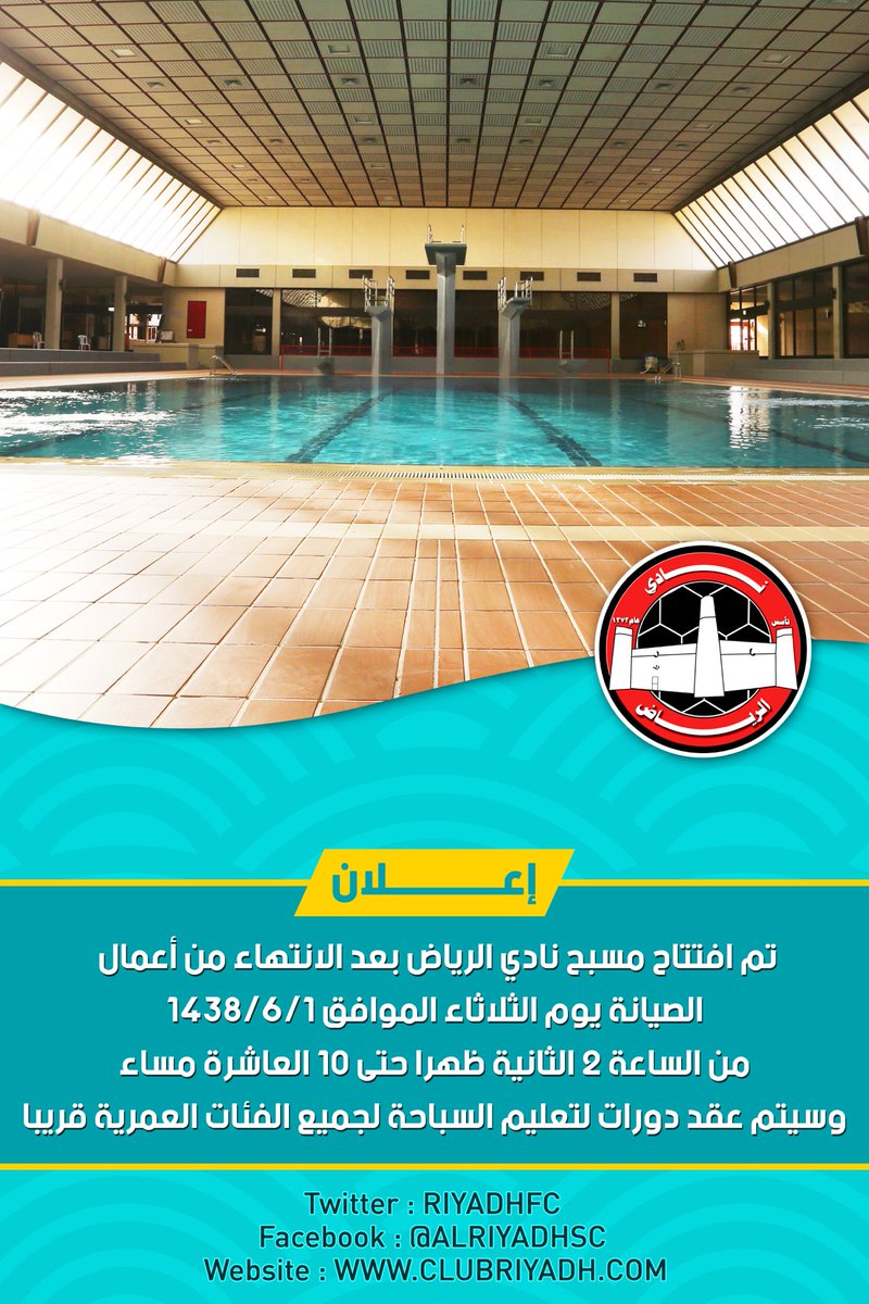 مسبح نادي الرياض
