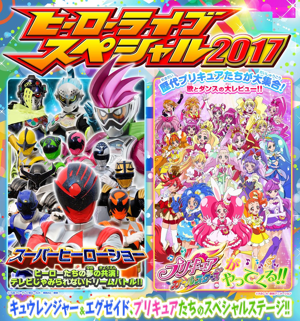 イベント情報】「ヒーローライブスペシャル2017」開催決定！GWは