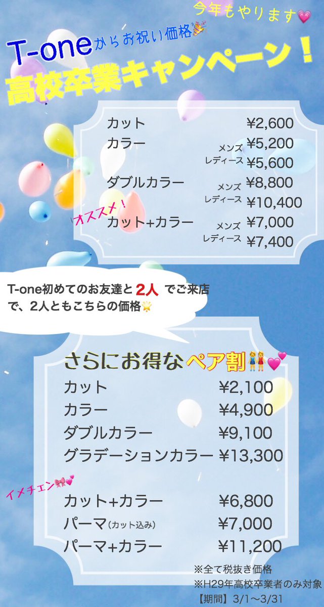 T One ティーワン 美容室 今日から1ヶ月限定下画像のお祝い価格にて高校卒業キャンペーン ゚ ゚ ぜひお友達とt Oneにイメチェンしにきてください 三養基高校 神埼清明 鳥栖工業 神埼高校 鳥栖商業高校 佐賀 高校卒業 美容室 佐賀美容室 T One ティーワン 美容室 今日から1ヶ月限定下画像のお祝い価格にて高校卒業キャンペーン ゚ ゚ ぜひお友達とt Oneにイメチェンしにきてください 三養基高校 神埼清明 鳥栖工業 神埼高校 鳥栖商業高校 佐賀 高校卒業 美容室 佐賀美容室