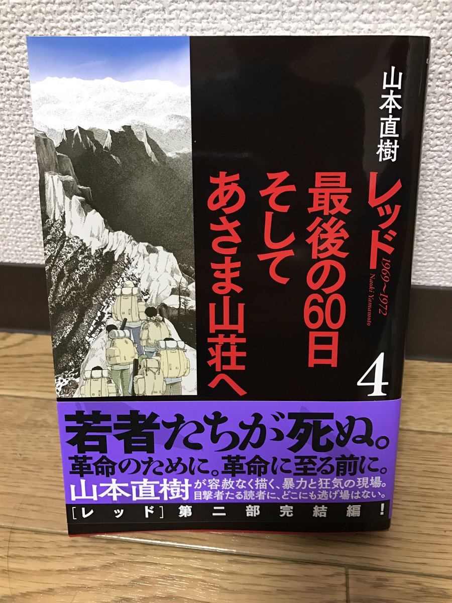 Twitter पर Rea01 山本直樹 レッド 最後の60日 そしてあさま山荘へ 第４巻購入 これまで総括という名のリンチ殺人を主導してきたリーダー 北 それに追従してきた女性リーダー 赤城の逮捕 残されたメンバーは険しき山道を進む 警察の包囲網は徐々に狭まる