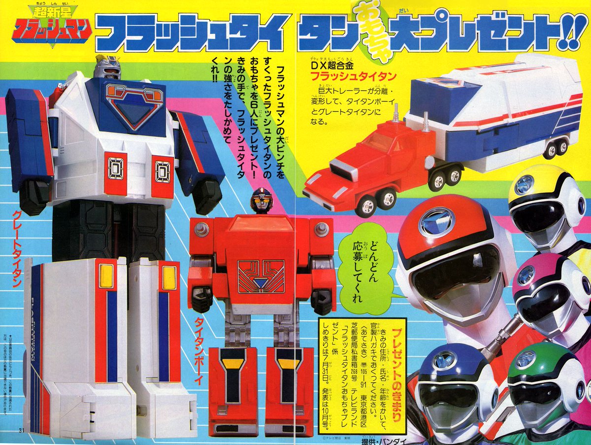ラクメキアそーさい 新井博之助 Twitter પર 今日は何の日 1986 3 1 超新星フラッシュ マン 放送開始記念日 テレビランド1986年8月号より 玩具の試作品の写真を使用した フラッシュタイタン大プレゼント T Co Zcluaw71wj Twitter