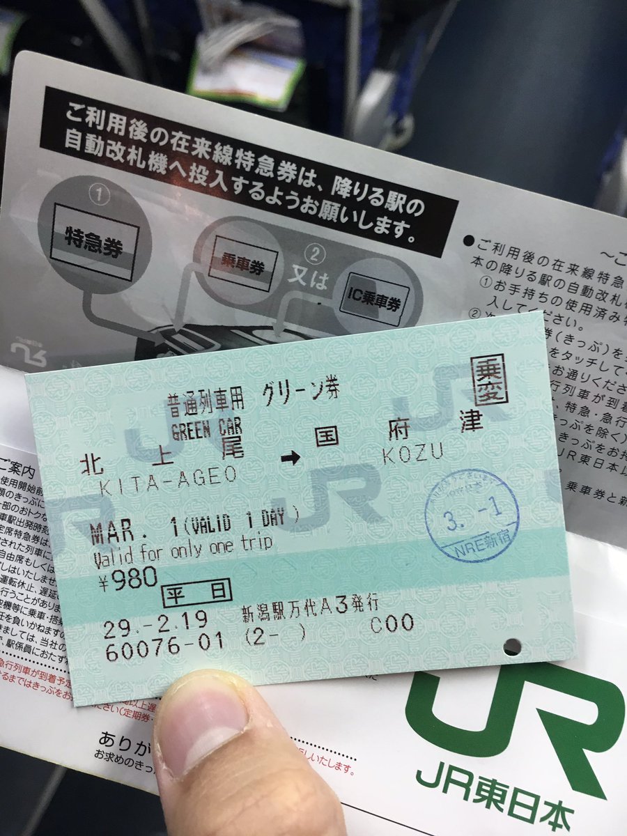 前回の新潟方面旅行で普通列車用グリーン券を使わなかったので、今日