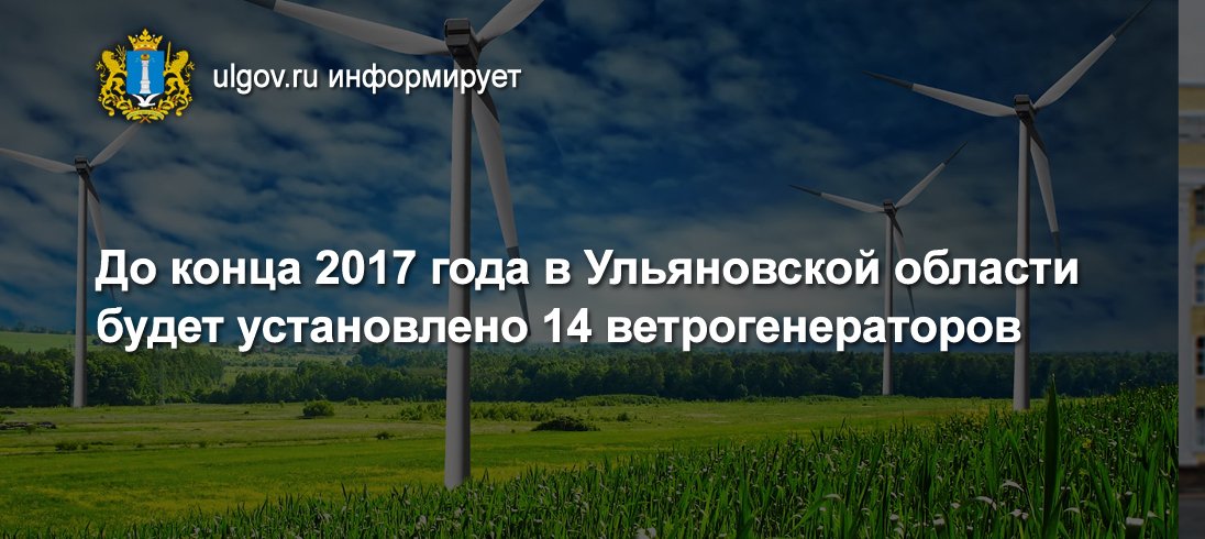 press_ulgov's tweet image. До конца 2017 года в Ульяновской области будет установлено 14 ветрогенераторов ulgov.ru/news/gubernato…
