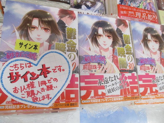 アニメイト三宮 アプリを利用してお買い物すると1p貯まります 書籍 サイン本 情報 3 1発売 破妖の剣6 鬱金の 暁闇30 のサイン本販売開始だギュウ 数に限りがありますので お早目に 集英社 コバルト文庫 アニメイト三宮 アプリを利用してお買い物すると1p貯まります 書籍 サイン本 情報 3 1発売 破妖の剣6 鬱金の 暁闇30 のサイン本販売開始だギュウ 数に限りがありますので お早目に 集英社 コバルト文庫