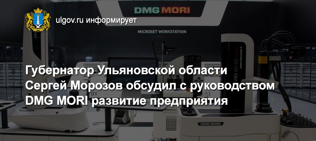 press_ulgov's tweet image. Губернатор Ульяновской области Сергей Морозов обсудил с руководством DMG MORI развитие предприятия ulgov.ru/news/regional/…