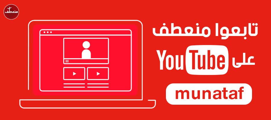 اشترك في قناتنا على أكبر منصات الفيديو 🎥
youtube.com/channel/UC-afn…

#منعطف