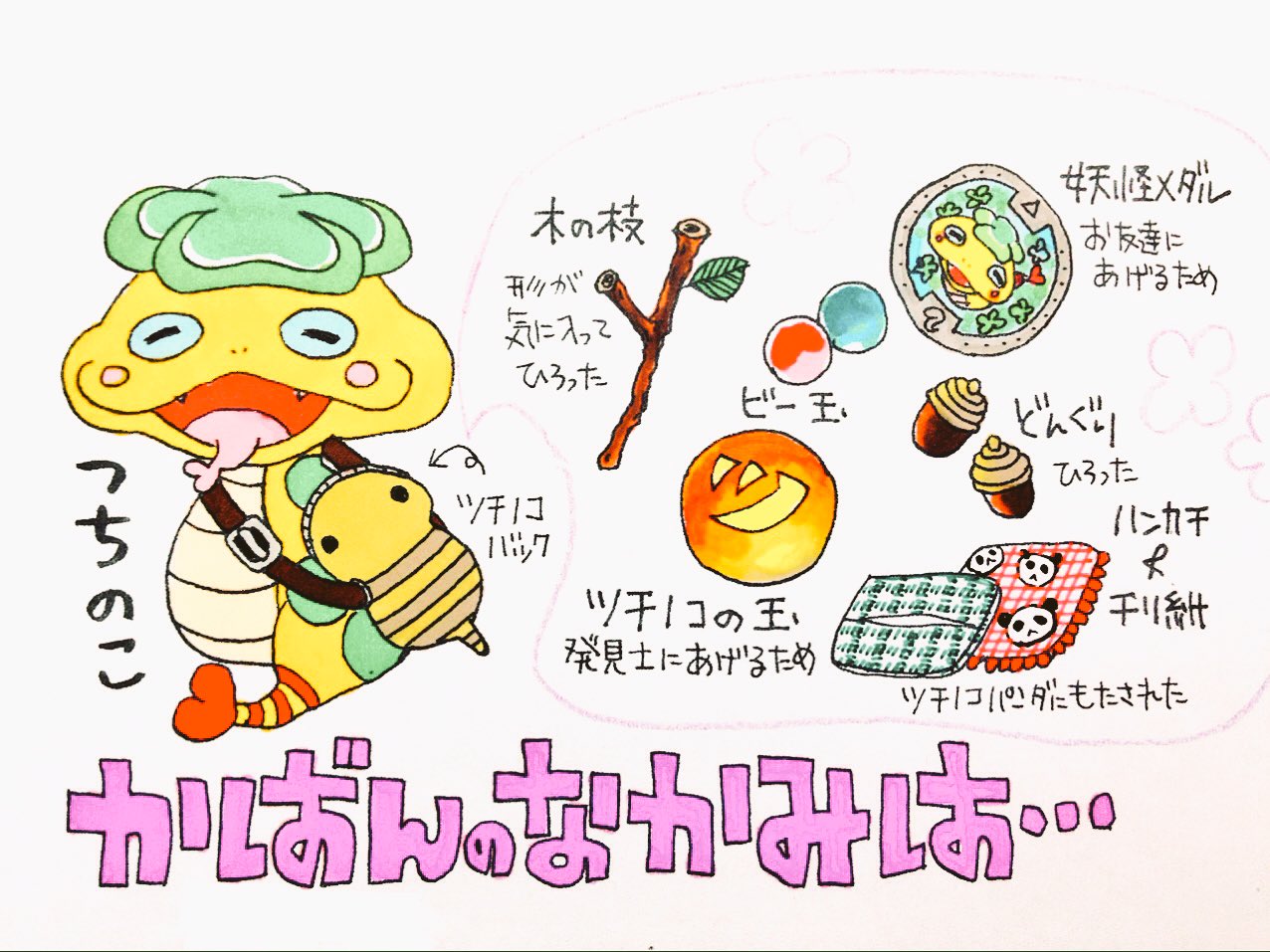 双子のカエル ツチノコちゃんのかばんのなかみは かばんのなかみは初めて描いた かばんのなかみは 双子のカエル ツチノコちゃんのかばんのなかみは かばんのなかみは初めて描いた かばんのなかみは