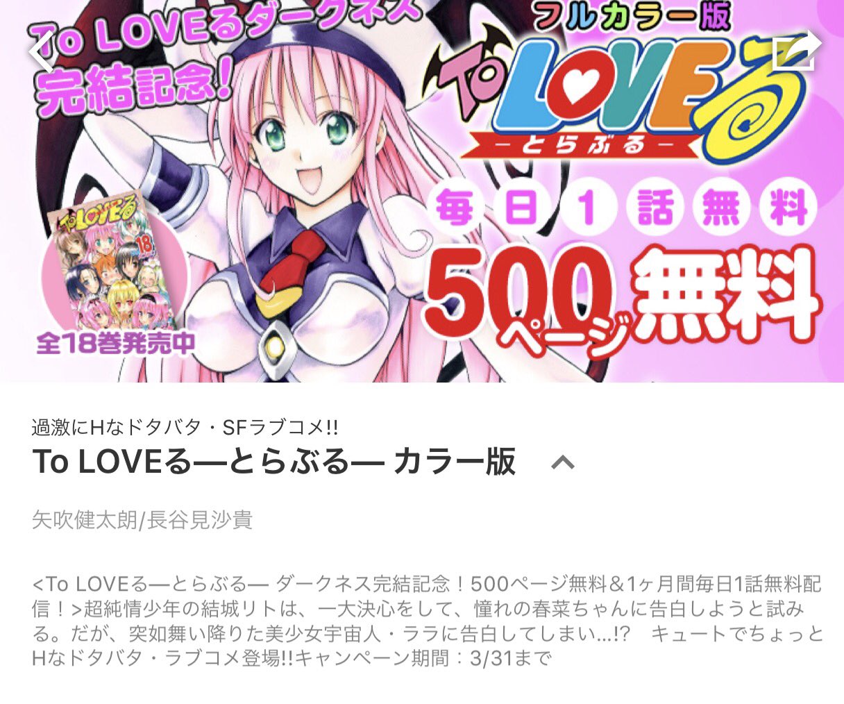 少年ジャンプ ジャンプ 限定 フルカラー版 To Loveる とらぶる ５００ページ無料 3月期にジャンプ レコメンドに To Loveる とらぶる が登場 一挙５００ページ無料開放 さらに1ヶ月毎日無料 T Co Dzhhvkxmlk この機会に是非