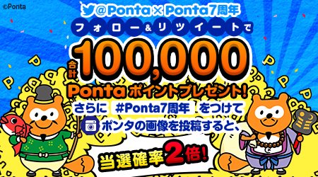 Ponta's tweet image. 【合計100,000 Pontaポイントが当たる！】
@Pontaをフォローし、本投稿をリツイートするだけ！
さらに #Ponta7周年 をつけてポンタの画像を投稿すると、当選確率2倍！☆彡 
ponta.eng.mg/d5250